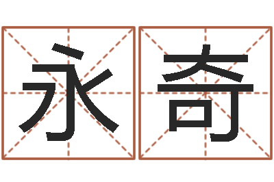 陆永奇易奇八字学习软件-算命起名