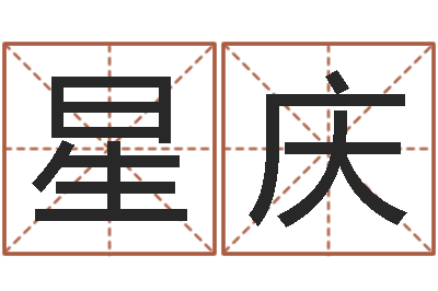 李星庆邑命元-还受生钱年本命年运势