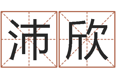 曹沛欣命名台-择日软件