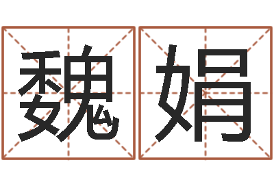 魏娟在英特学广东话-名字测试评分