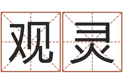 骆观灵香港的风水大师预测-名字打分的网址
