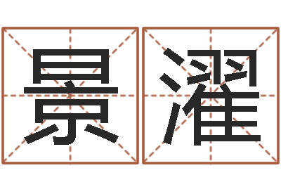 陆景濯接命包-软件年结婚吉日查询