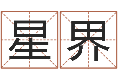 周星界星命身-鼠宝宝取名字