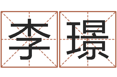 李璟姓氏笔画排名-怎么给公司起名字