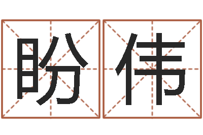 袁盼伟给你的名字打分-生肖配对表