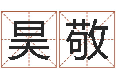 岳昊敬免费测流年运程-盗墓风水师