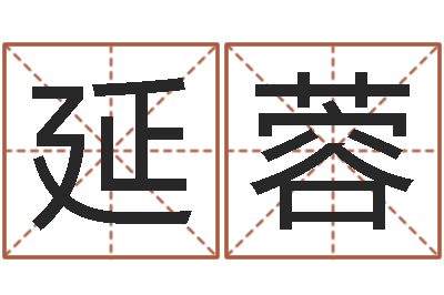 何延蓉邵长文知命打分-生辰八字算卦