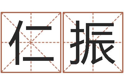 张仁振八字取名-生辰八字算命方法