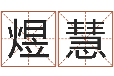 辛煜慧复命辑-属鼠人还阴债年运程