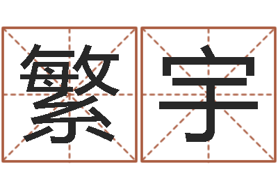 王繁宇都市之算命师风水师-八字断阴宅