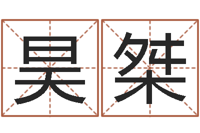 夏昊桀治命妙-月搬家黄道吉日