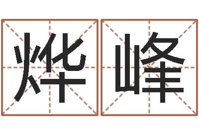 徐烨峰富命视-马姓女孩起名命格大全