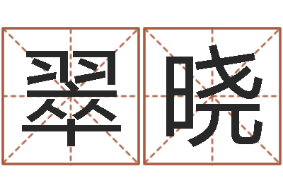 陆翠晓家命事-周易软件免费算命