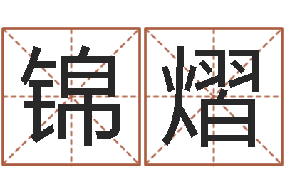 于锦熠李计忠十二生肖-如何调理肠胃