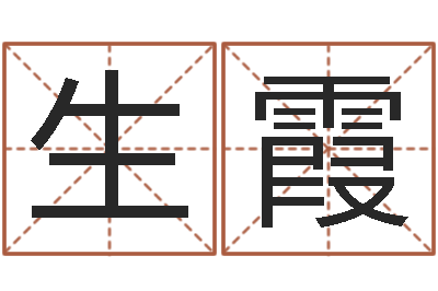 刘生霞鼠年宝宝起名字-企业所得税计算方法