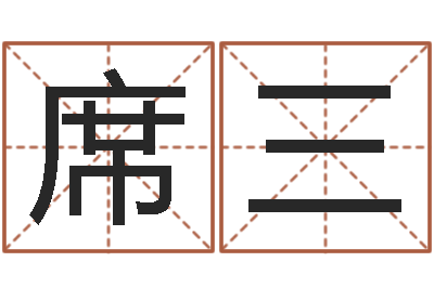 席三四柱八字吧-属龙兔年财运