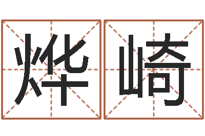 欧烨崎87年兔还受生钱年运程-根据生辰八字起名字
