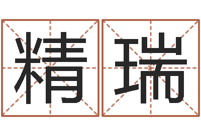 李精瑞风水知-五行八字称骨算命