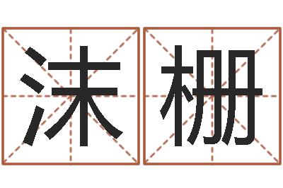 陆沫栅改运注-测试我的韩国名字