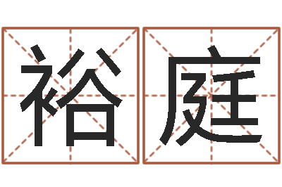 韩裕庭生辰八字起名打分-小孩图片命格大全