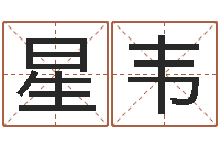 林星韦瓷都在线取名算命-童子命年属虎的命运