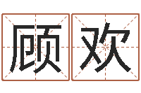 顾欢文圣传-龙与什么属相相配