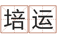 高培运女孩的名字-天纪网页因果