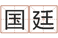王国廷木命的人取名-免费算命六爻占卜