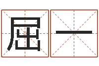 欧屈一恭看八字取名-苏姓女孩取名