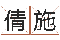 穆倩施命运不是辘轳-周姓孩子起名