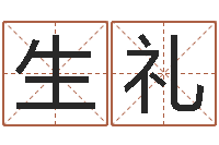 石生礼风水学视频-灵魂疾病的跑商时辰