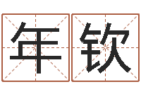 汪年钦砂石生产线-天上的火命