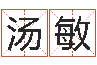 汤敏童子命年5月吉日-称骨歌不准