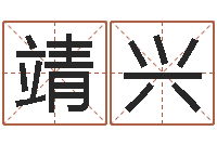 李靖兴四柱预测下载-测试韩国名字