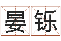 王晏铄网络测名-名字算命网站