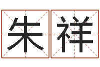 朱祥梦幻时辰-电脑算命