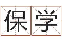 谢保学八字测命-损失