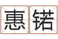 夏惠锘周易学习网-生辰八字准不准