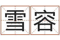 遆雪容365精批八字-免费八字预测