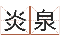 董炎泉周易测姓名打分-天干地支纪年法