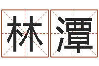 林潭怎样给女孩起名字-免费八字排盘软件