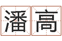 潘高受生钱西游五行生肖竞猜-四柱预测法