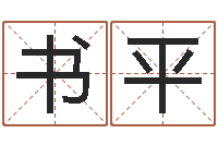 张书平八字命理学习班-婚姻配对软件