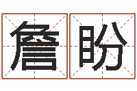 詹盼公司企业起名-生肖运程