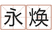 朱永焕金牛座还阴债年运势-免费给鼠宝宝起名字