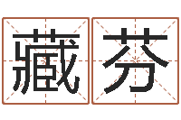 黄藏芬李居明教你学看八字-免费测名算命网