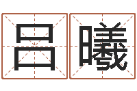 吕曦世界最准的风水大师-李青扬八字入门