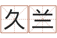 陈久兰袁天罡称骨算命-免费姓名学测试打分