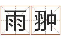 易雨翀期四柱预测-的八字