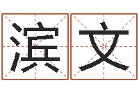 郭滨文周易的作者-跑跑卡丁车起名字